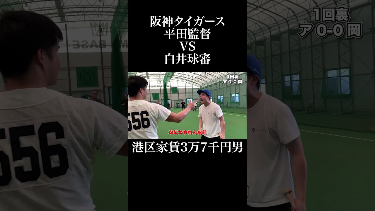 阪神タイガース平田監督 VS 白井球審 #横荒木蟹男 #フライパン野球  #岡田を追え