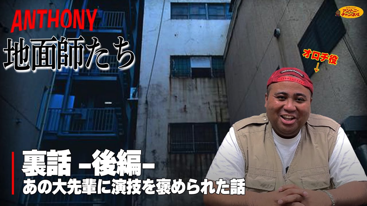 【地面師たち】あの大物芸能人に褒められた話と撮影現場で過酷だった話・・もう少しお付き合いください・・ww