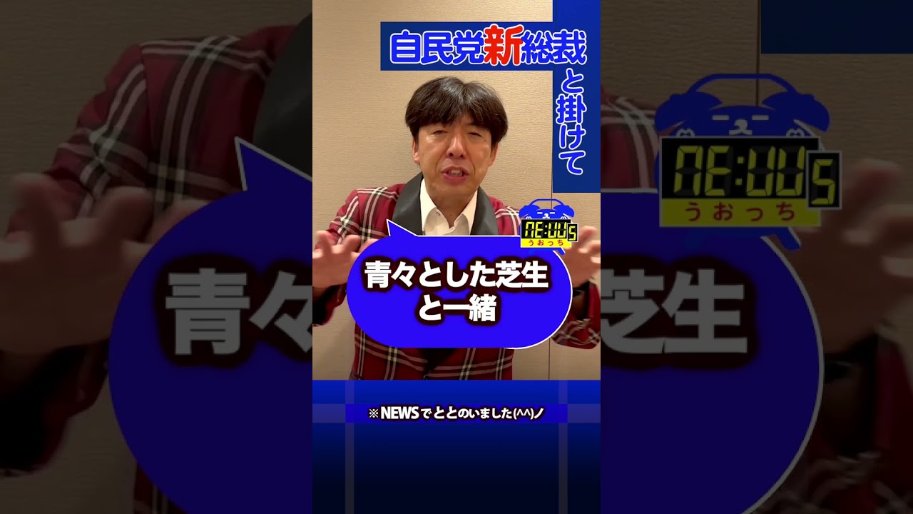 新総裁は石破茂氏！自民党総裁選 #news