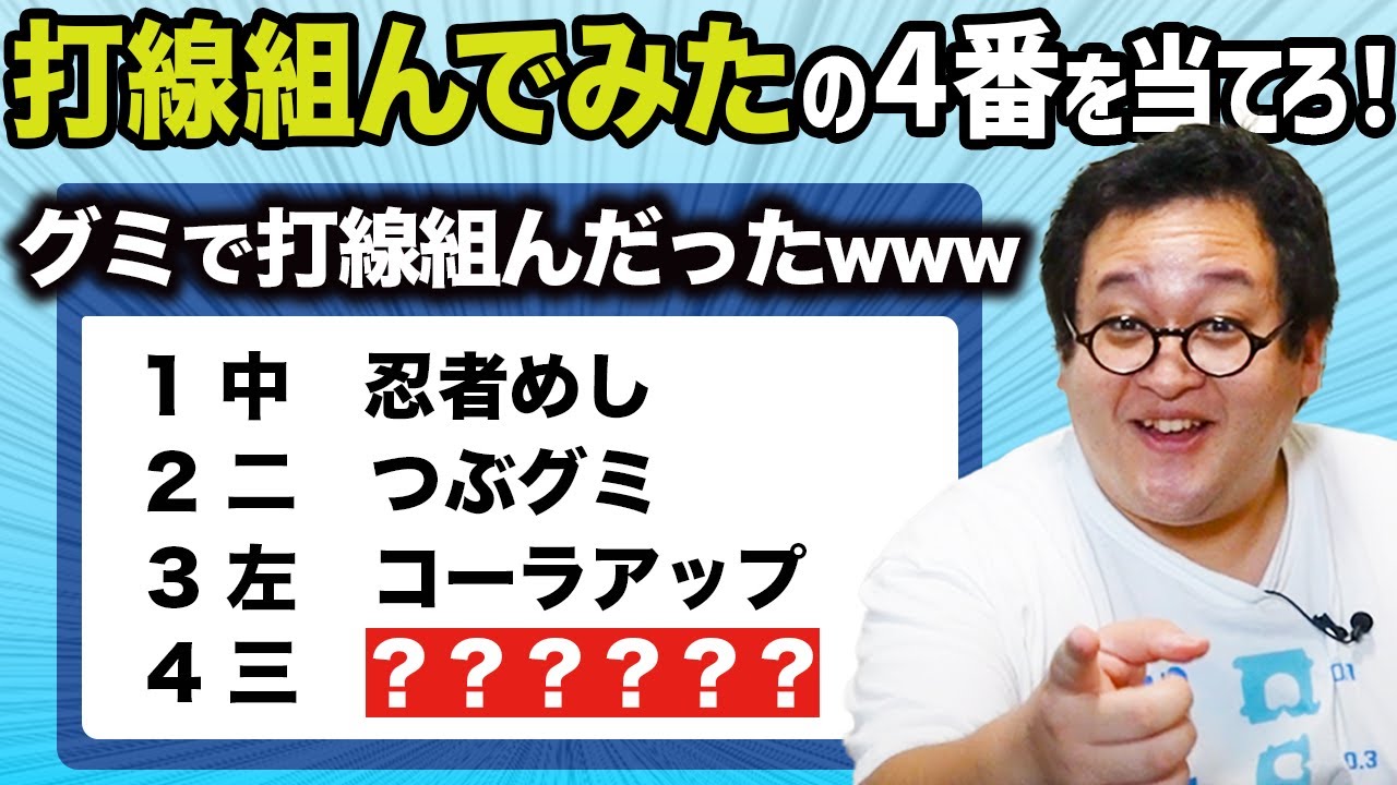 「〇〇で打線組んだ」の４番を当てようクイズ！