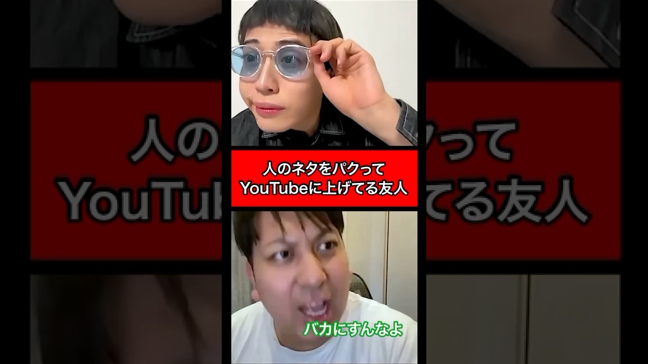 人のネタパクってYouTubeに載せてる友人にブチギレる男