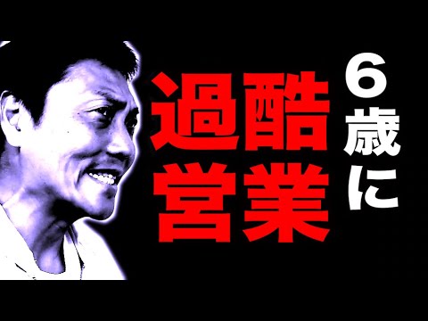 過酷！6歳の子どもたちに５０分の営業、、、【#883】