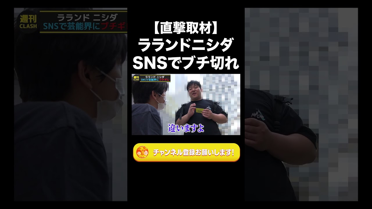 【直撃取材】ラランドニシダ SNSでブチ切れ【ラランド切り抜き】#shorts