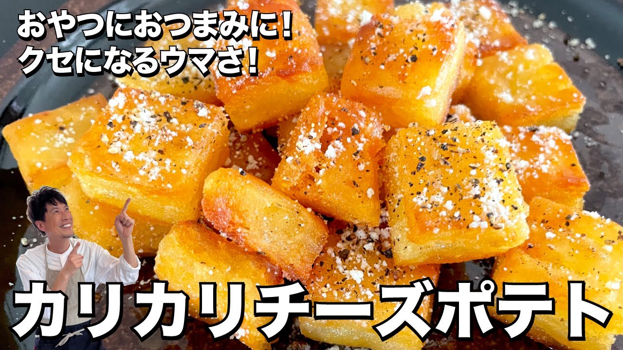 おやつにおつまみに！クセになるウマさ！カリカリチーズポテトの作り方