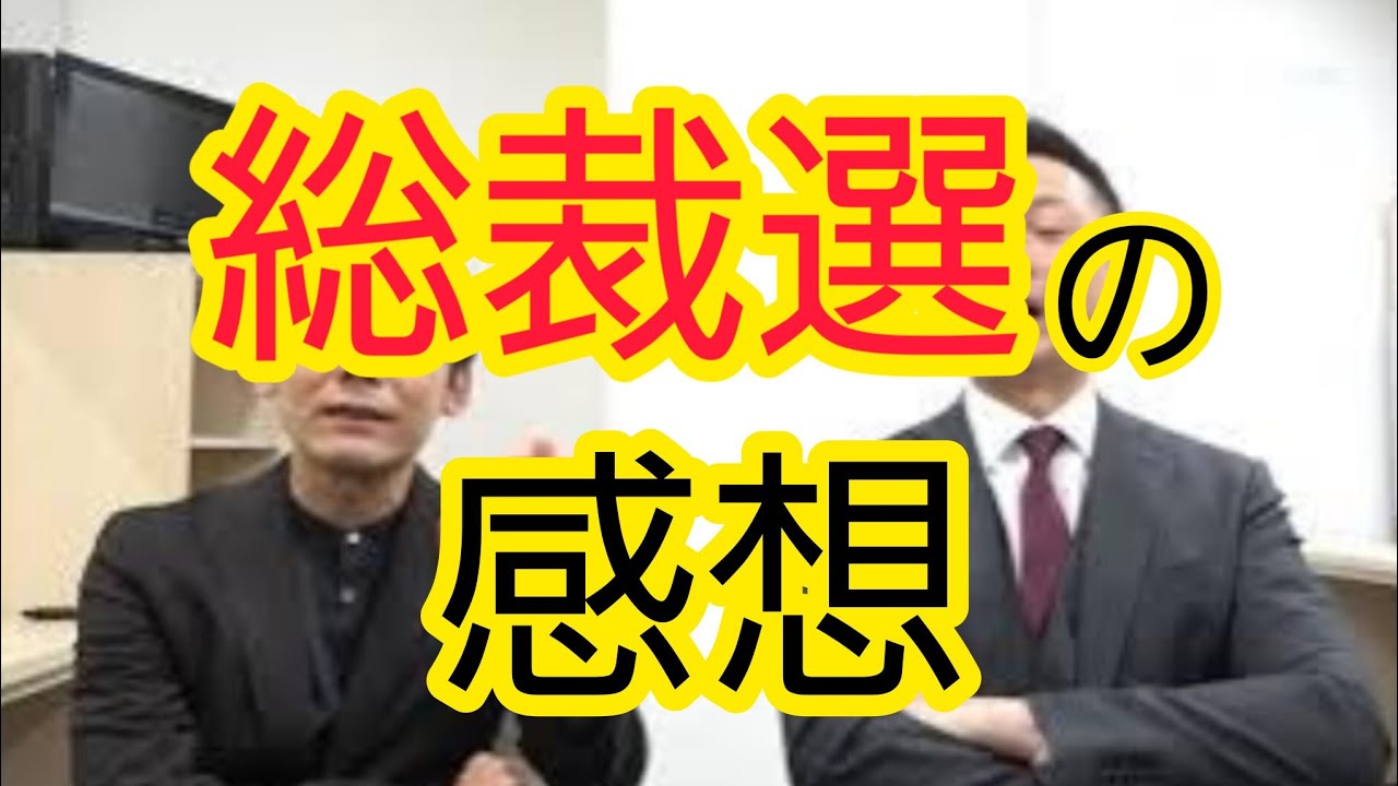 【総裁選】結果を見ての感想