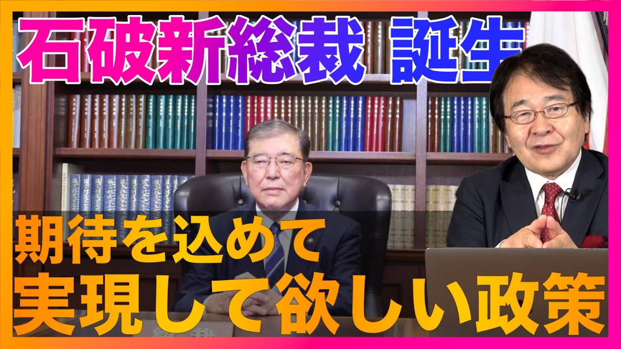 石破新総裁 誕生！期待と希望を込めて実現してほしいこと