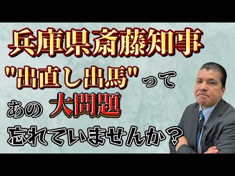 兵庫県斎藤知事”出直し出馬”ってあの大問題忘れてませんか？