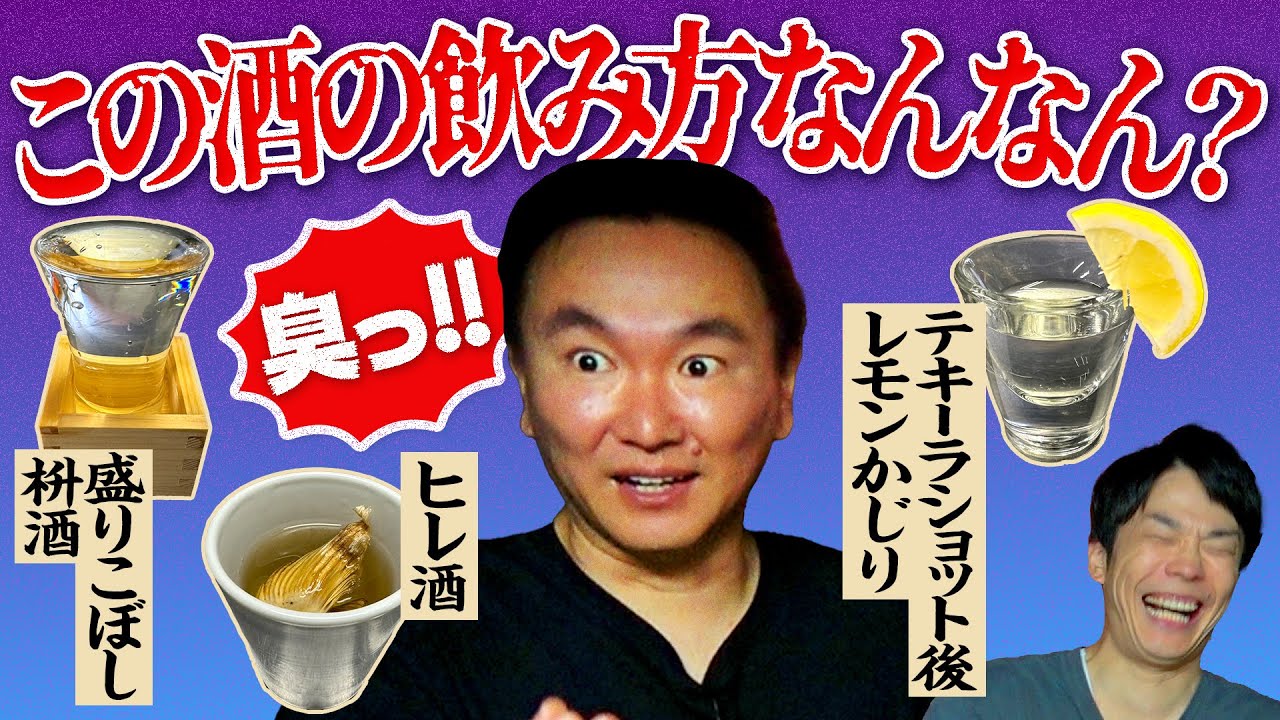 【この酒の飲み方なんなん？】かまいたち山内が”コレ何やねん！”と気になる酒の飲み方を発表！