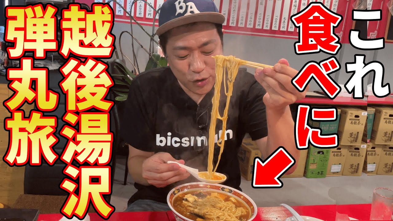 【弾丸旅】あのマーボー麺🍜が食べたくなったので🚅ふらっと新幹線で越後湯沢へ #町中華 #チャーハン #からあげ #大連  #飯テロ