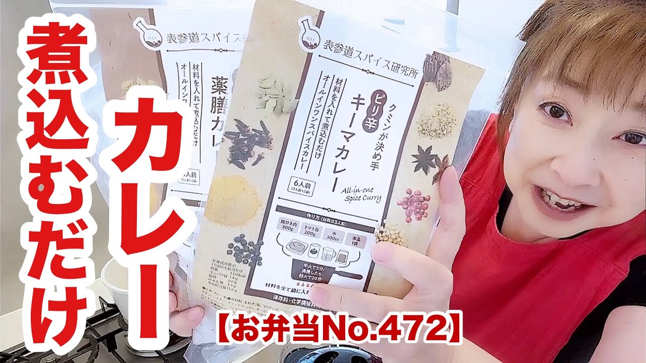 スパイス煮込むだけカレー【お弁当No.472】