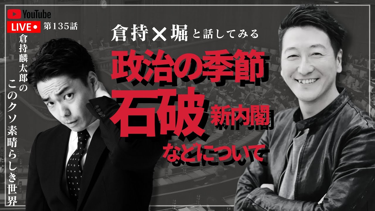 倉持×堀と話してみる　政治の季節石破新内閣などについて　倉持麟太郎の「このクソ素晴らしき世界」#135  presented by #8bitNews