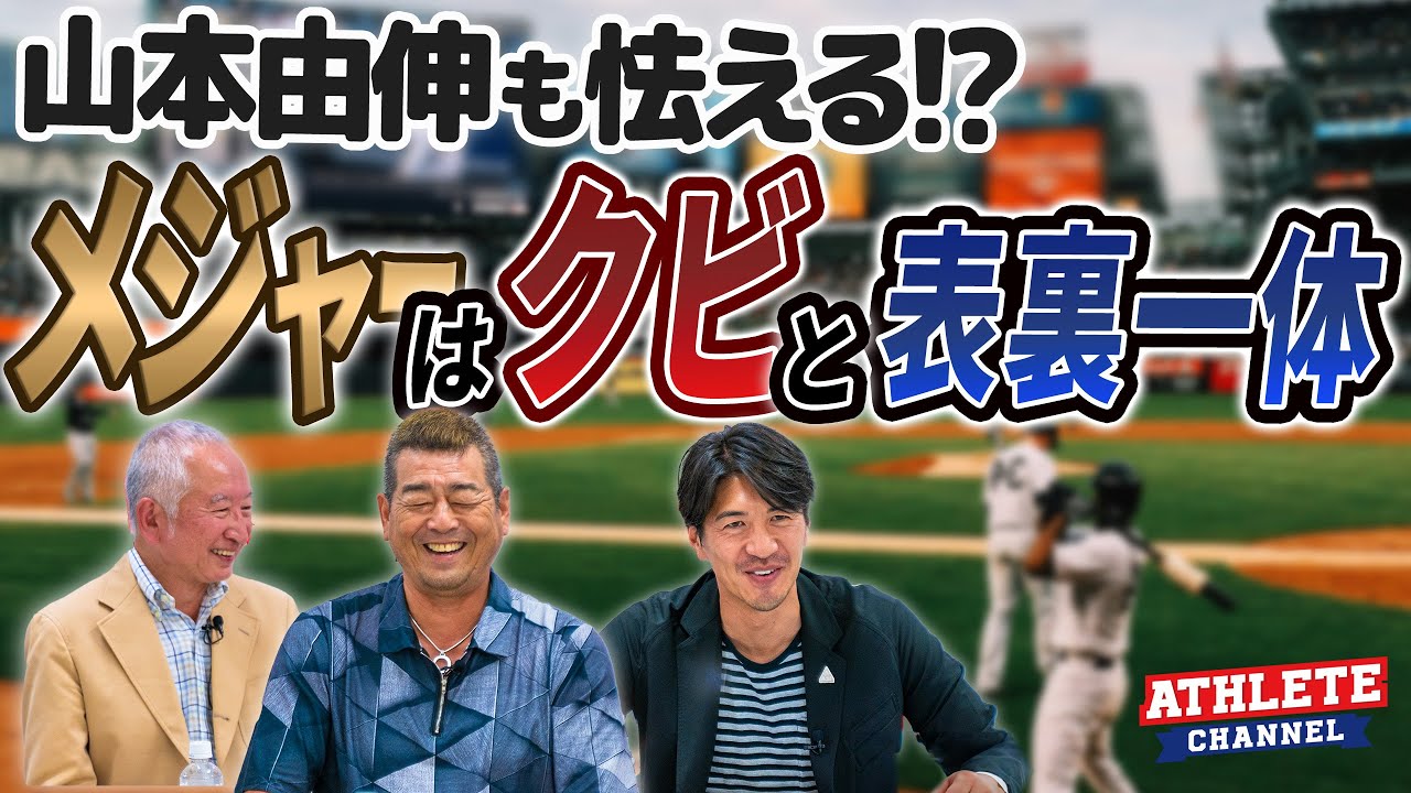 山本由伸も怯える！？メジャーはクビと表裏一体