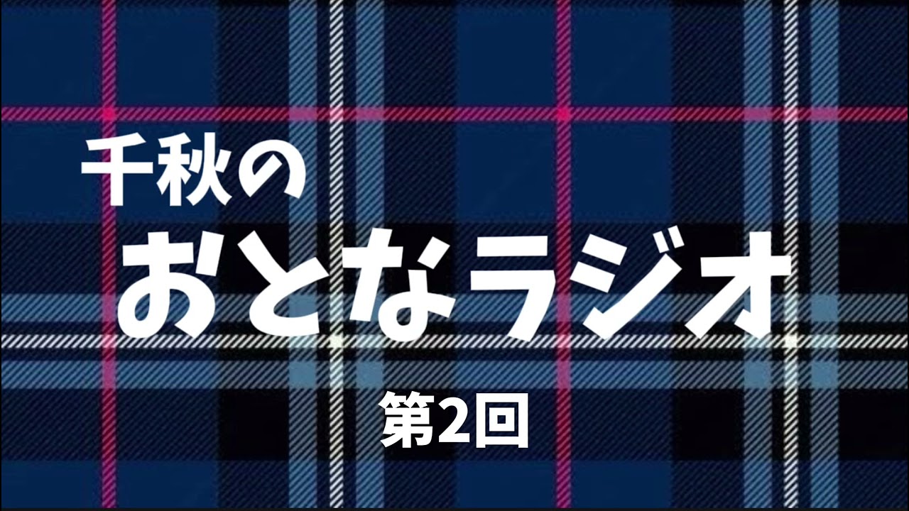 2『50代、これからの生き方』千秋のおとなラジオ2✴︎こばへん、りえ、しのぴ