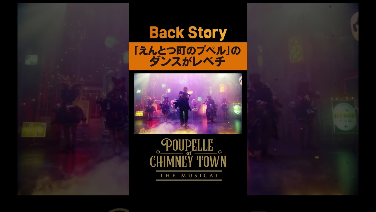 『「えんとつ町のプペル」のダンスがレベチ』/ BackStoryミュージカル「えんとつ町のプペル」/ 毎週金曜20:00公開中