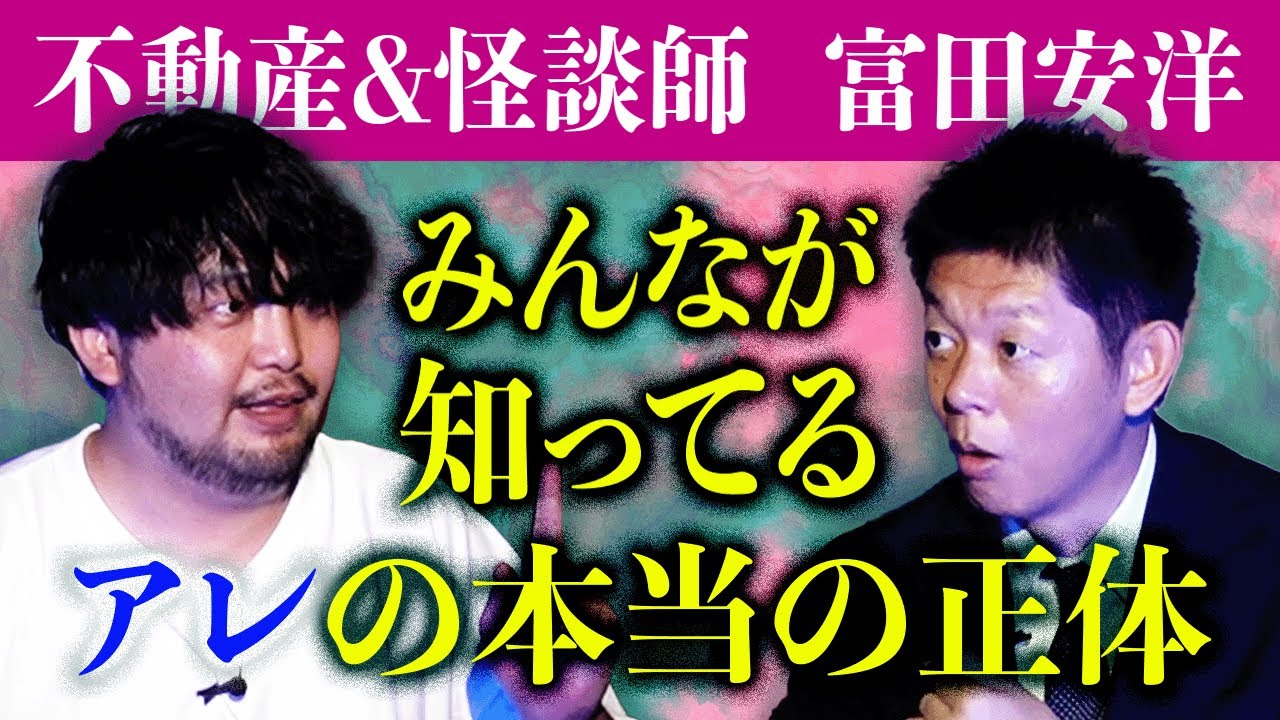 【富田安洋】みんなが知ってるアレの正体がわかった…『島田秀平のお怪談巡り』