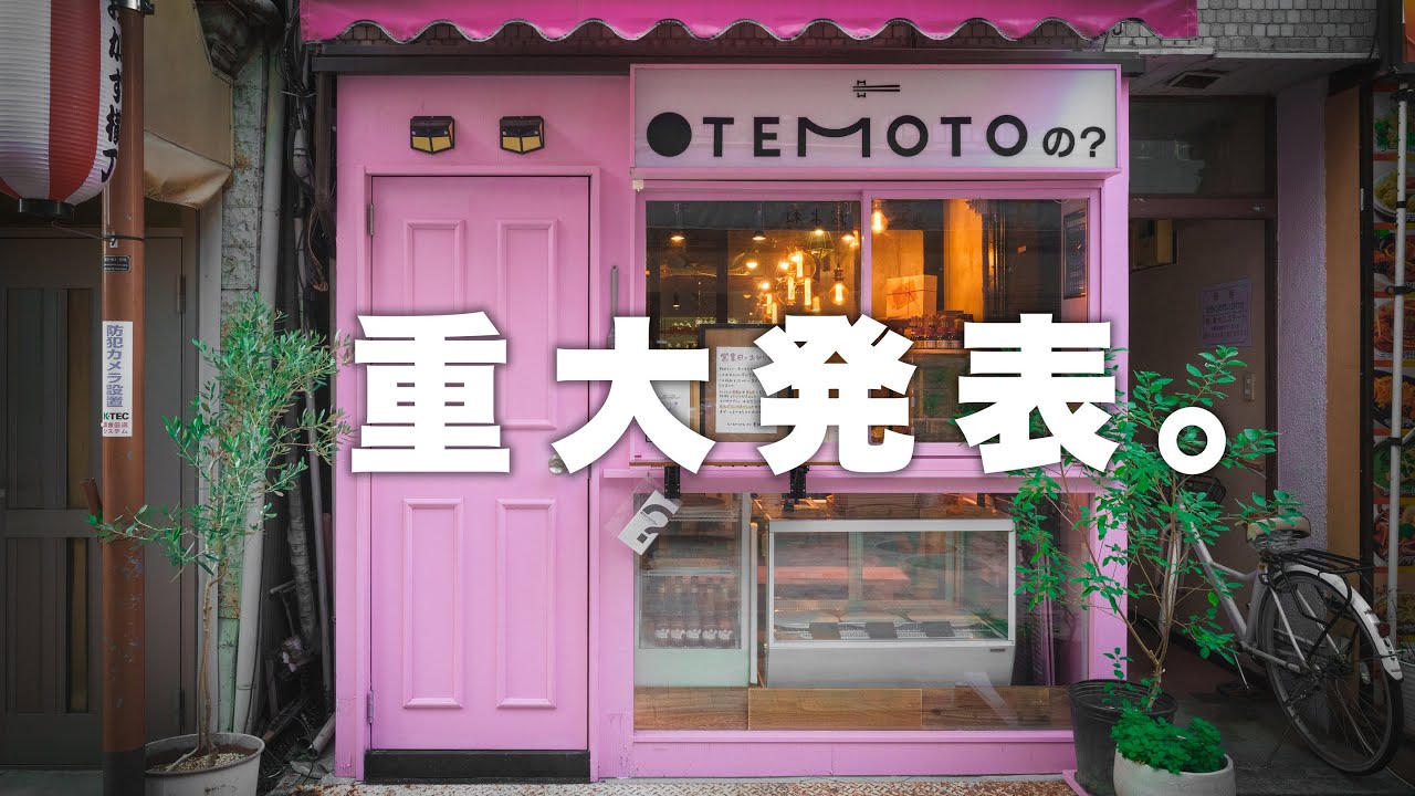 【重大発表】私達のお店について。【OTEMOTOのダイニング】【OTEMOTOの？】【ノーカット】