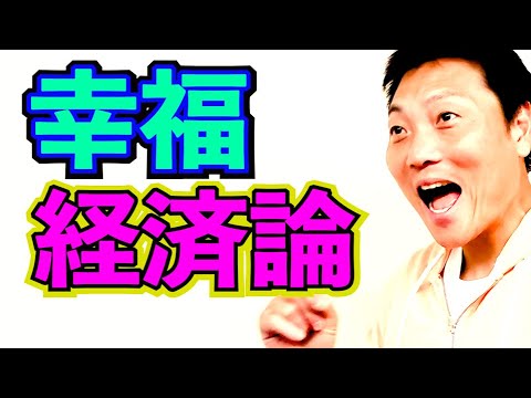 サバンナ八木の幸福経済論【#884】