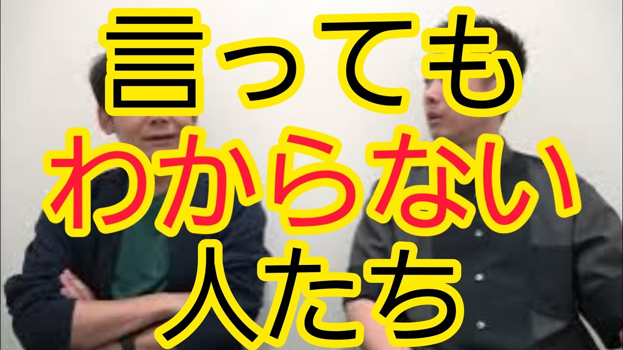 【言ってもわからない人たち】理由がわかりました