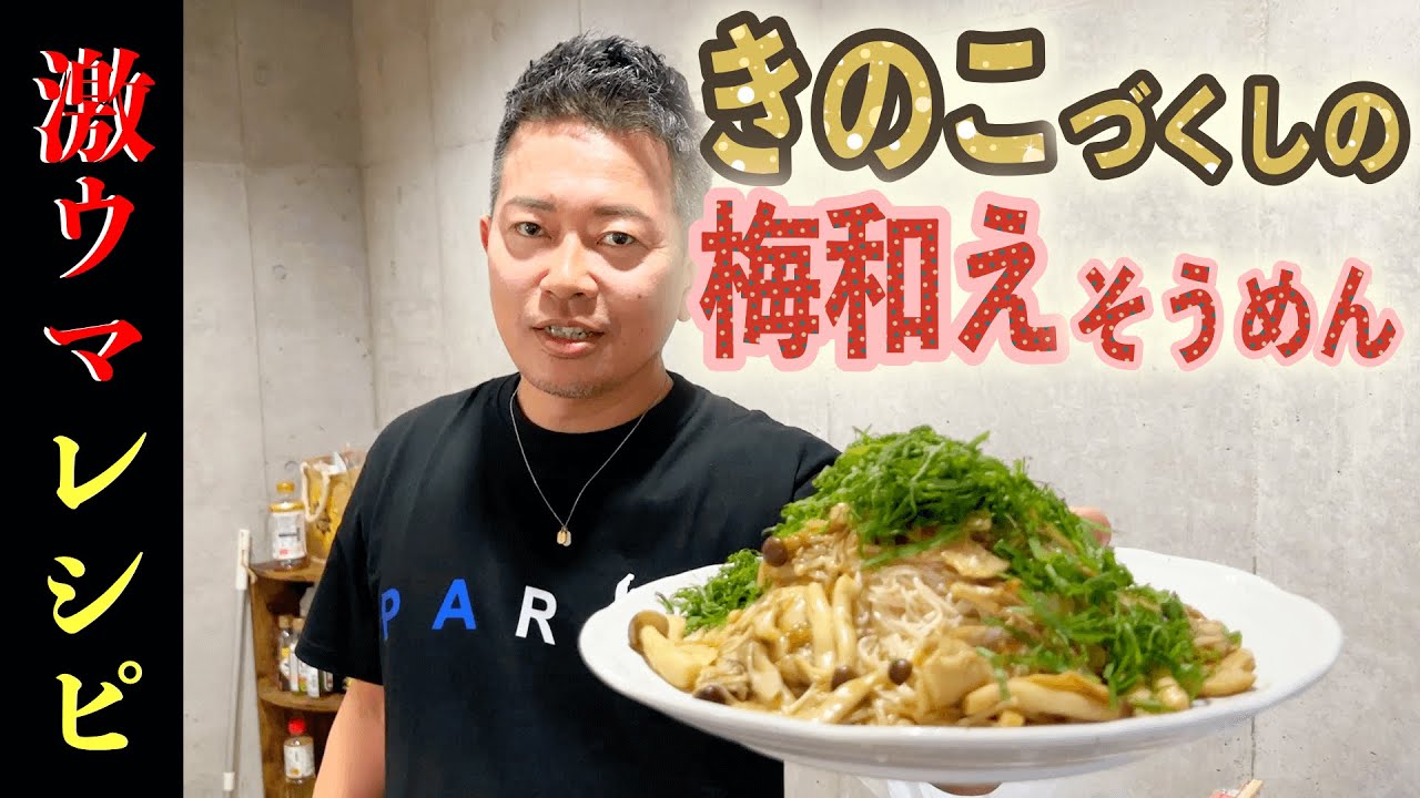 【絶品】きのこづくしの梅和えそうめん！レシピ大公開！