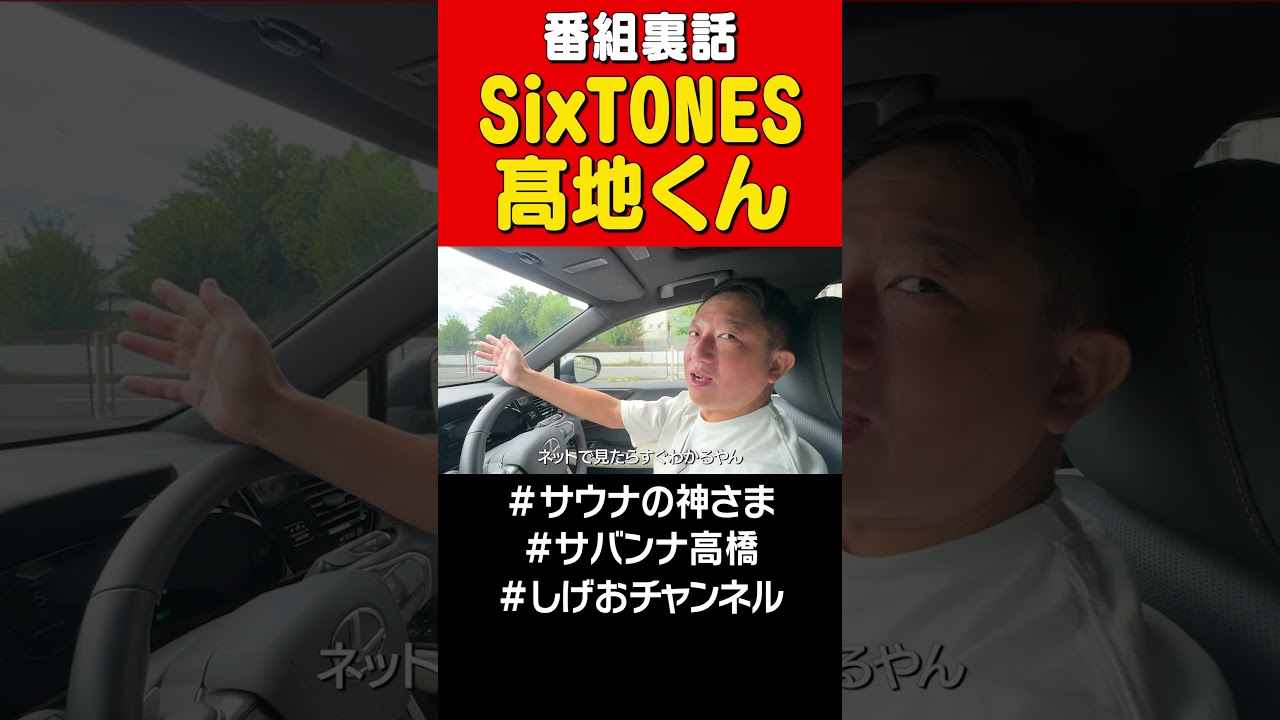 【番組裏話】SixTONES髙地優吾くん #サバンナ高橋