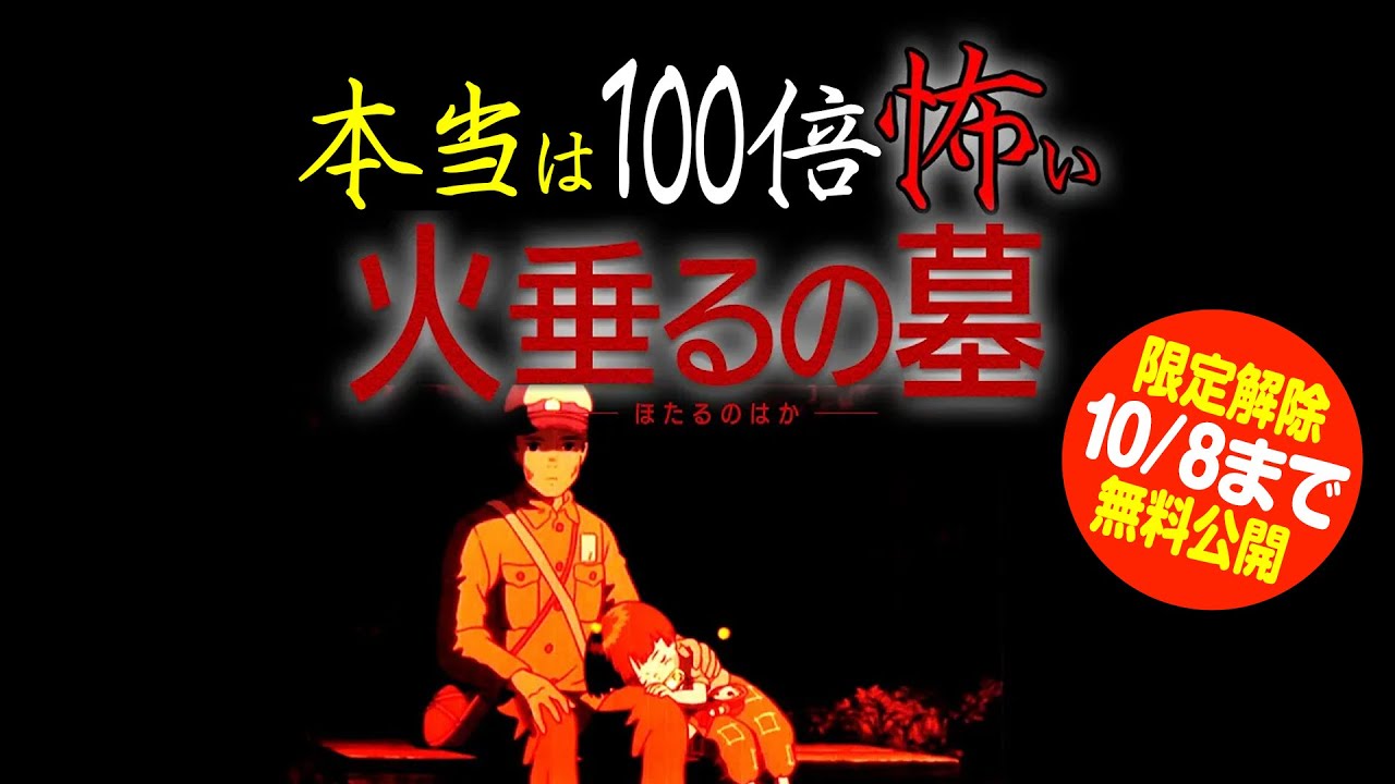 【10/8まで無料公開】意味がわかると100倍怖い 火垂るの墓 完全解説