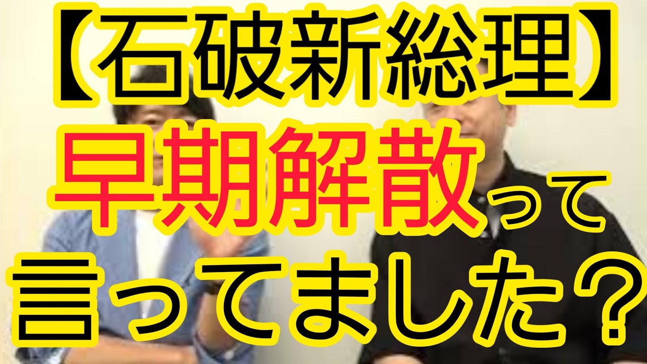 【石破新総理】“早期解散”って言ってました？