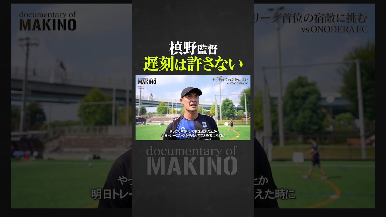 遅刻は許さない槙野監督