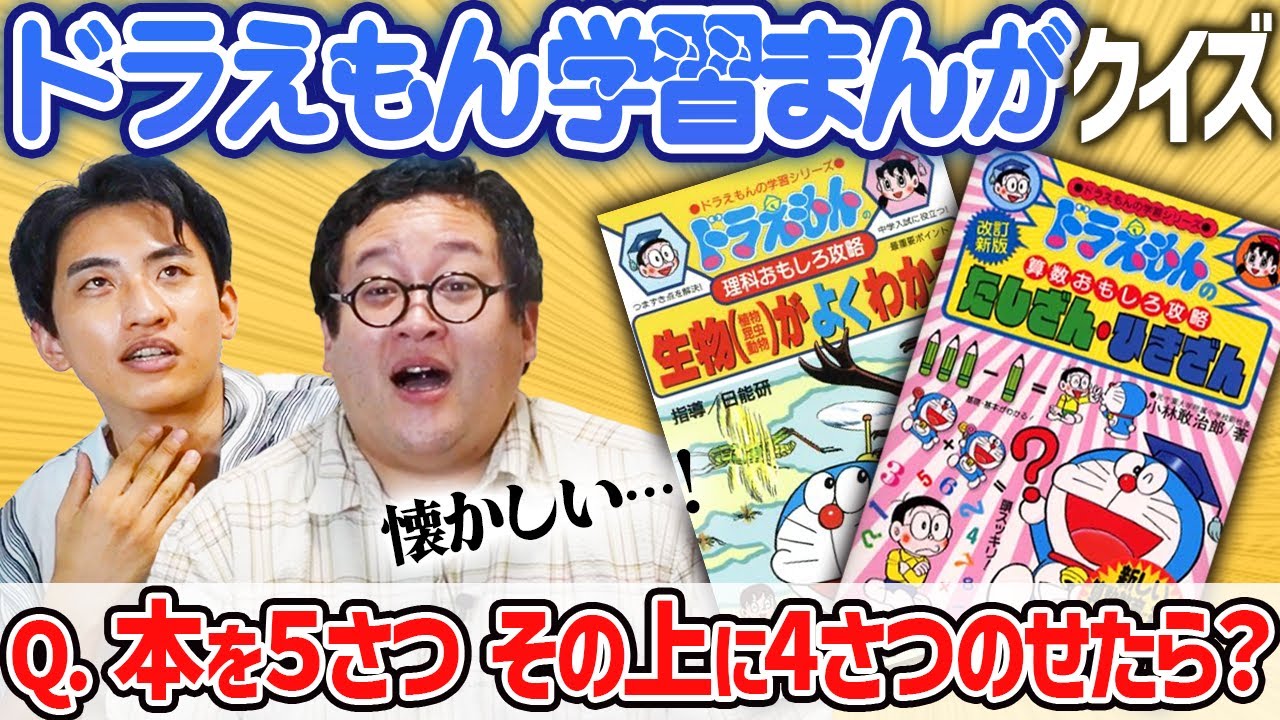 【懐かしい】ドラえもん学習漫画早押しクイズ！