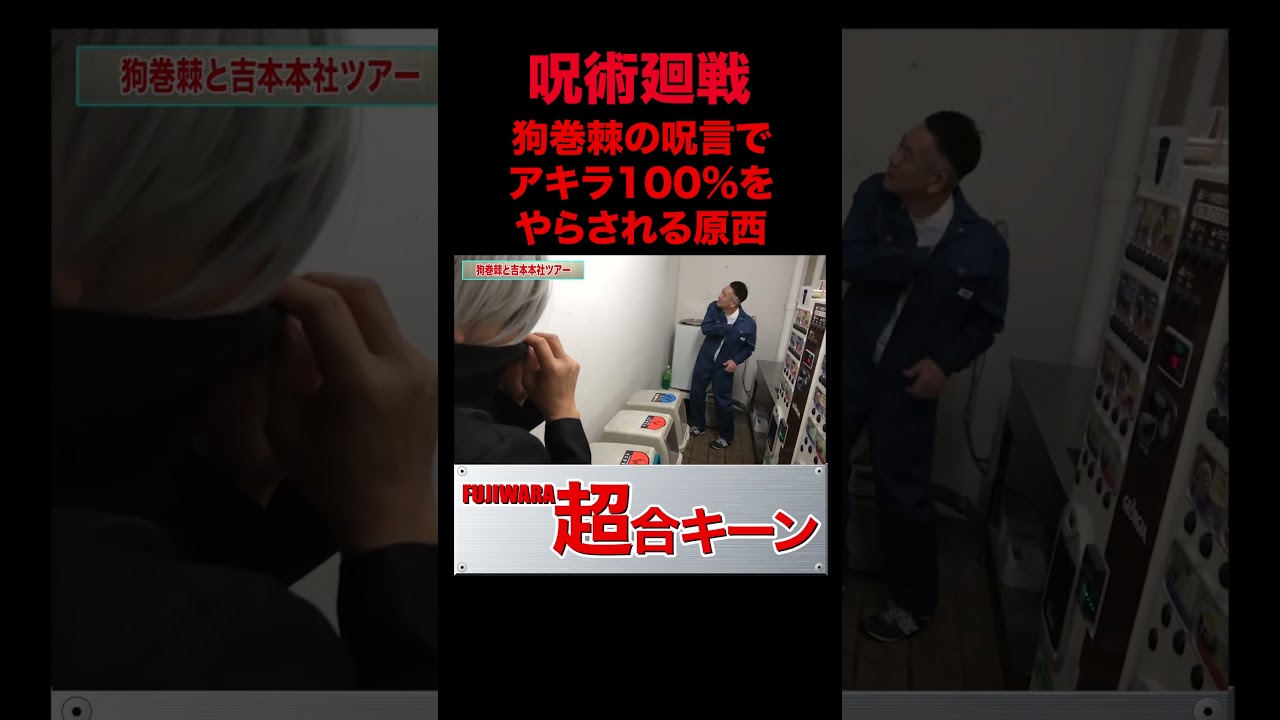 【呪術廻戦】狗巻棘と吉本社内ルームツアー #呪術廻戦 #funny #shorts