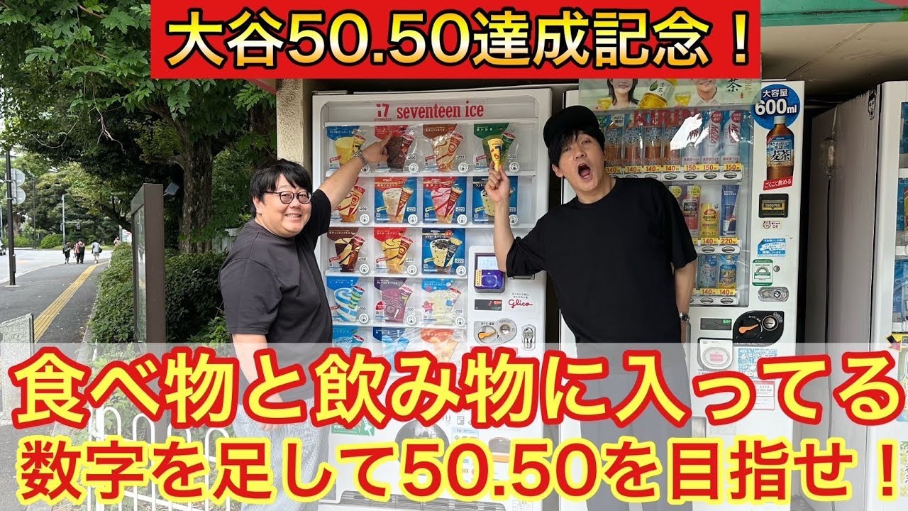 大谷50-50達成記念！ 食べ物と飲み物に入ってる数字を足して50-50を目指せ！