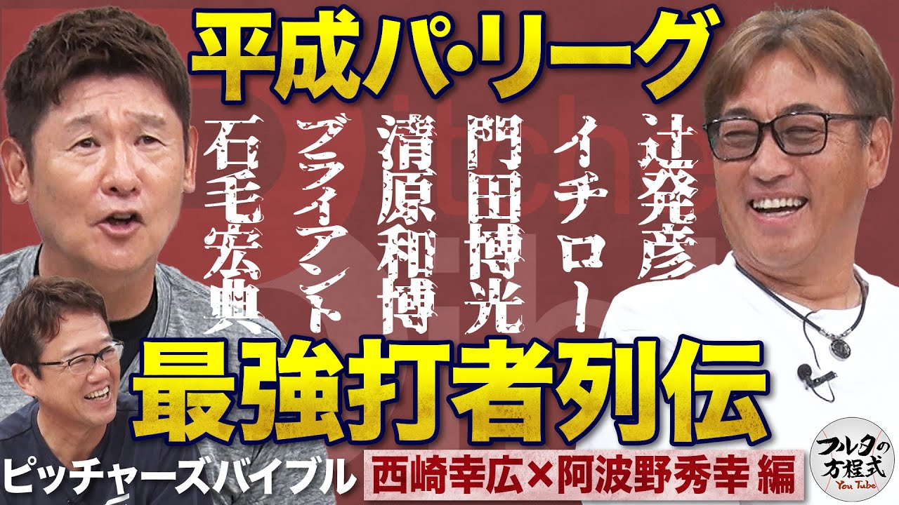 豪快！平成パ・リーグ強打者列伝 ＆ 阿波野が気になる“金の卵”現役左腕たち【ピッチャーズバイブル】