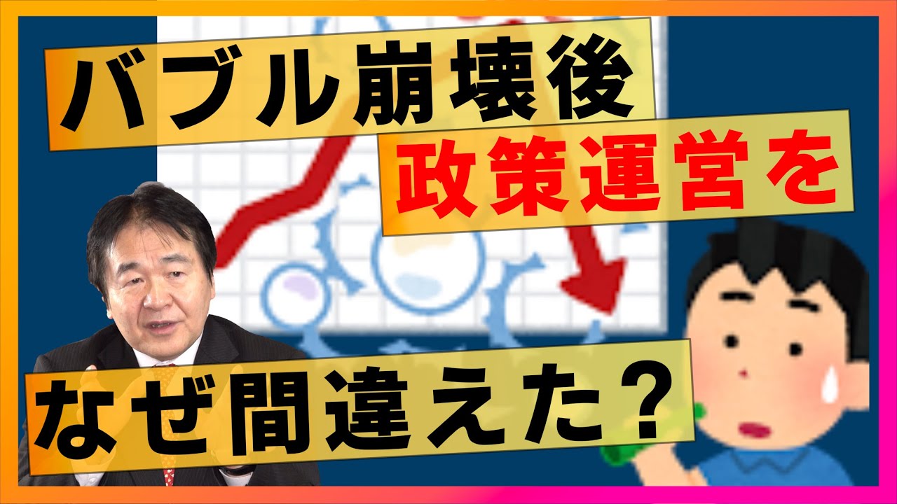 バブル崩壊後の政策運営を日本はなぜ誤ったんだろうか?