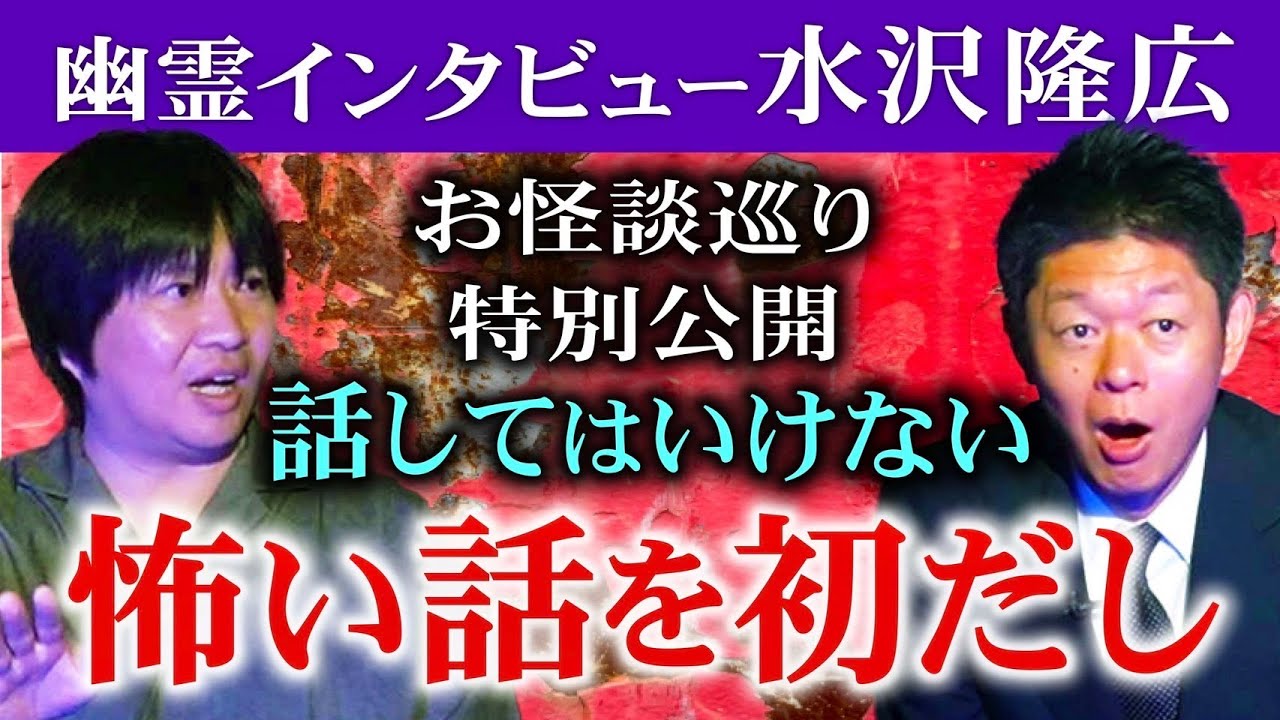 本日解禁【水沢隆広】話してはいけない怖い話を話します『島田秀平のお怪談巡り』