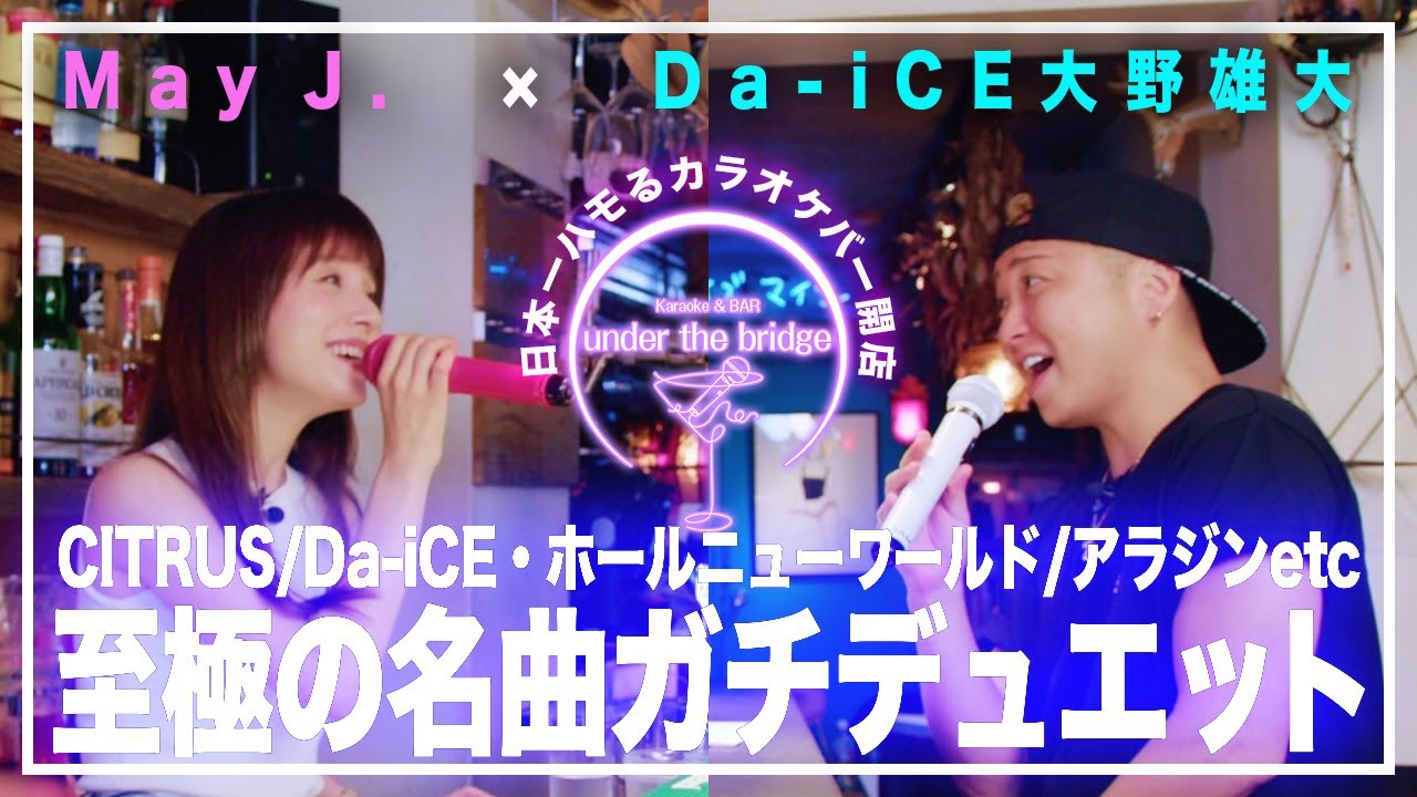 【May J.× Da-iCE大野雄大】収録忘れて歌いまくり！ガチデュエット🎤日本一ハモるカラオケバー開店！「ホール・ニュー・ワールド」「CITRUS」「いとしのエリー」「366日」etc