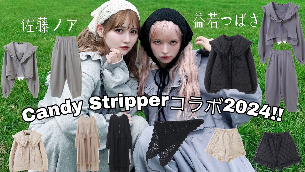 益若つばさ×Candy Stripperコラボ2024最新！秋冬コーデ3型全部紹介します🩶(Japanes trend fashion)