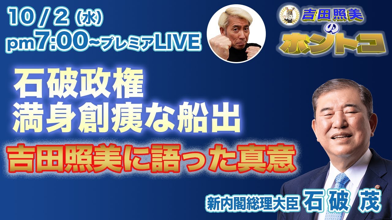 【石破茂内閣総理大臣就任】厳しい船出となった石破内閣。過去の発言と向き合い自らの言葉を守り通せるのか！？　3年前、当番組の前身「吉田照美のフルモチ」でのトークの真意とは？