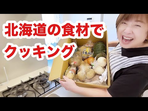 北海道の知人からてんこ盛り野菜&食材届きました💖【クーミンズKITCHEN】