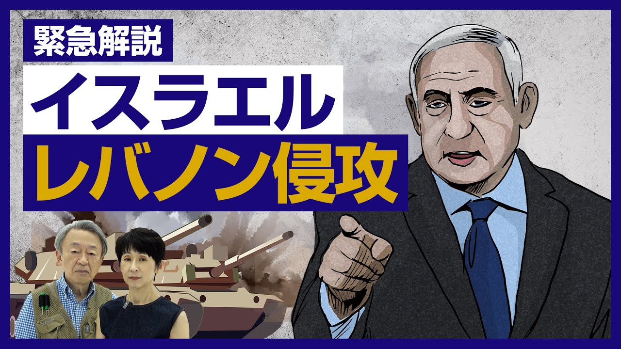 【緊急】なぜ激しい争いに？イスラエルがレバノンに地上侵攻した背景をわかりやすく解説！