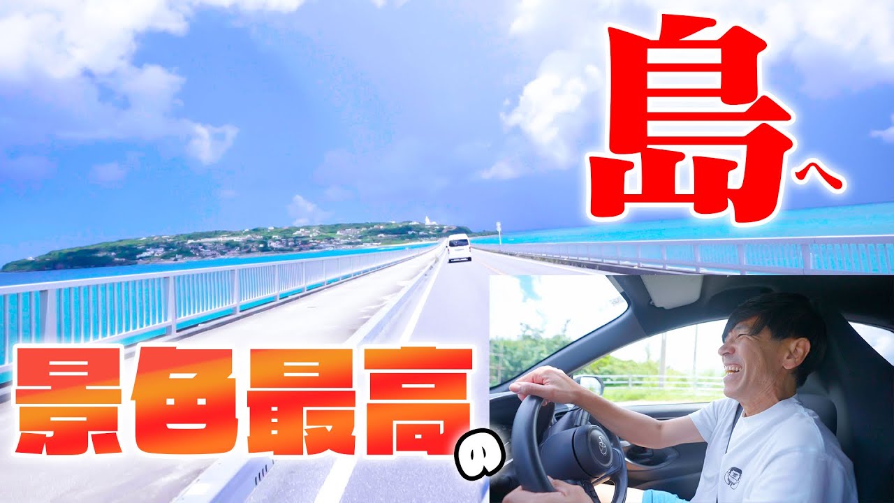 【観光名所】古宇利島へ向かいます🚗景色が○○すぎました。。