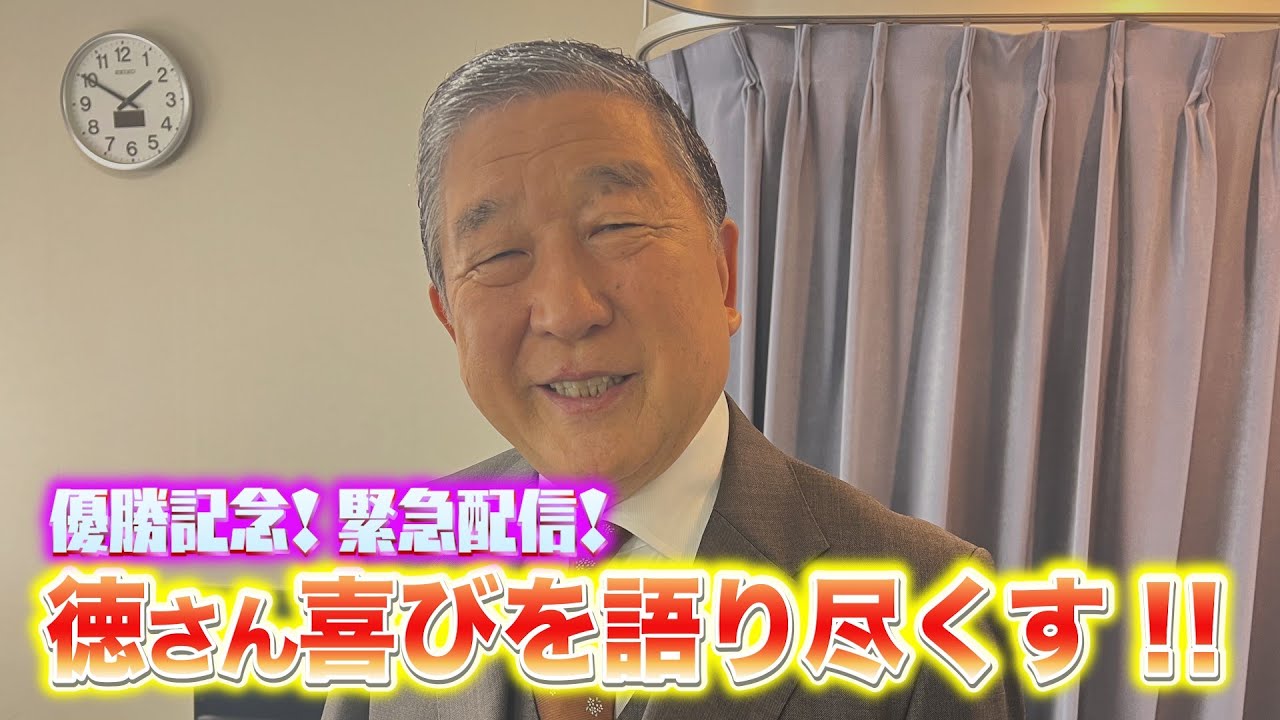 #114 【阿出川さんが徳光さんに直撃!?🎤】ジャイアンツリーグ優勝の喜びを！ #ジャイアンツ #巨人 #プロ野球