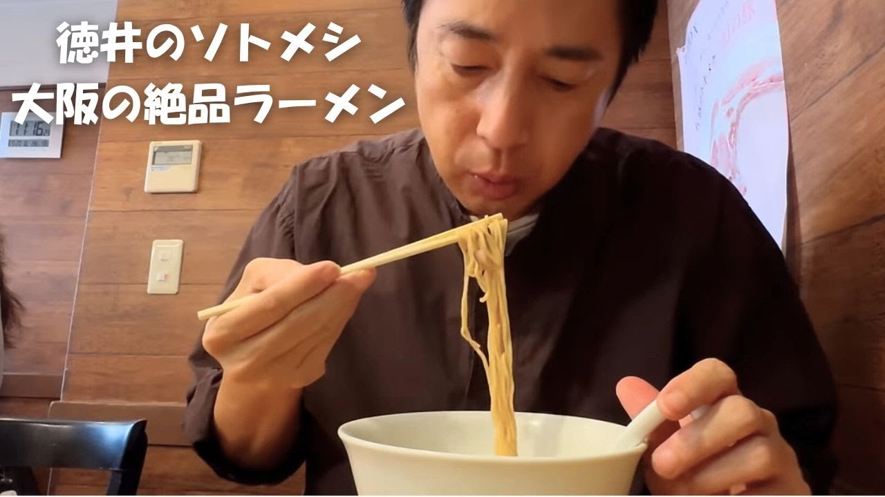 大阪天満橋の激うまラーメン！【徳井のソトメシ】