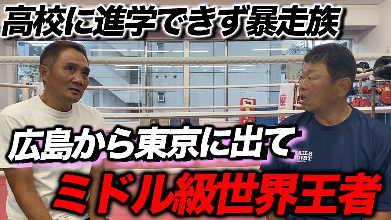 前半 【壮絶な人生】「あの時は腐ってた」全てを乗り越えたミドル級世界王者 竹原慎二氏