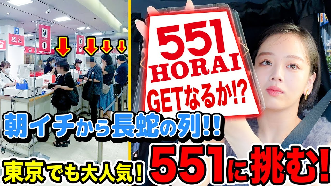 東京の551は大混戦🔥開店前から並んだら購入することは出来るのか!?