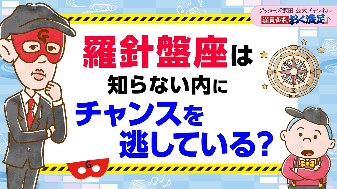 ※羅針盤座の皆さん※ここに気付かないとチャンスを逃すかも？【 ゲッターズ飯田の「満員御礼、おく満足♪」～vol.26～】