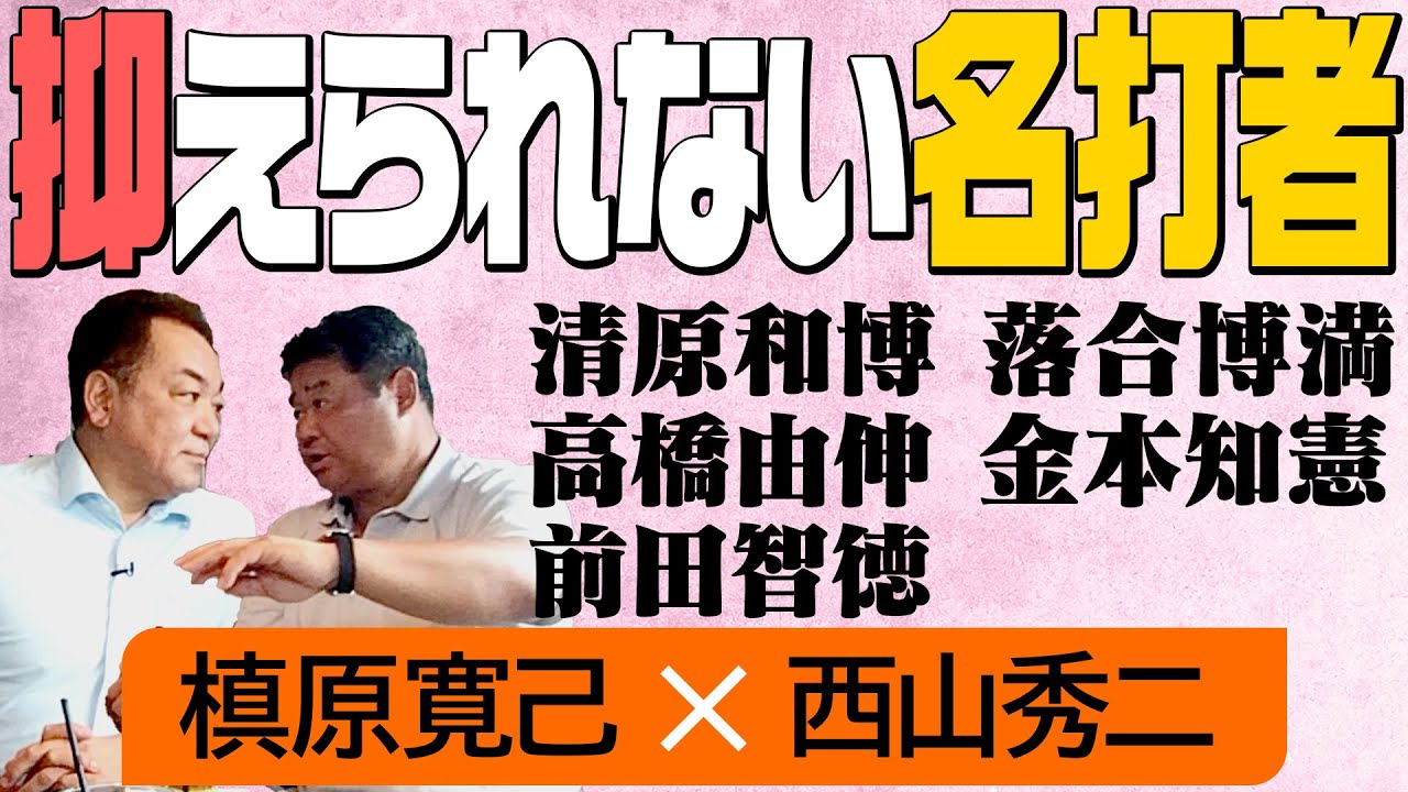 【⚾落合・松井・高橋由伸⚾】松井秀喜と高橋由伸の違い🥎落合VS大野豊🥎落合VS山田久志🥎対戦が怖い！90年の名打者⚾【西山秀二⑥】