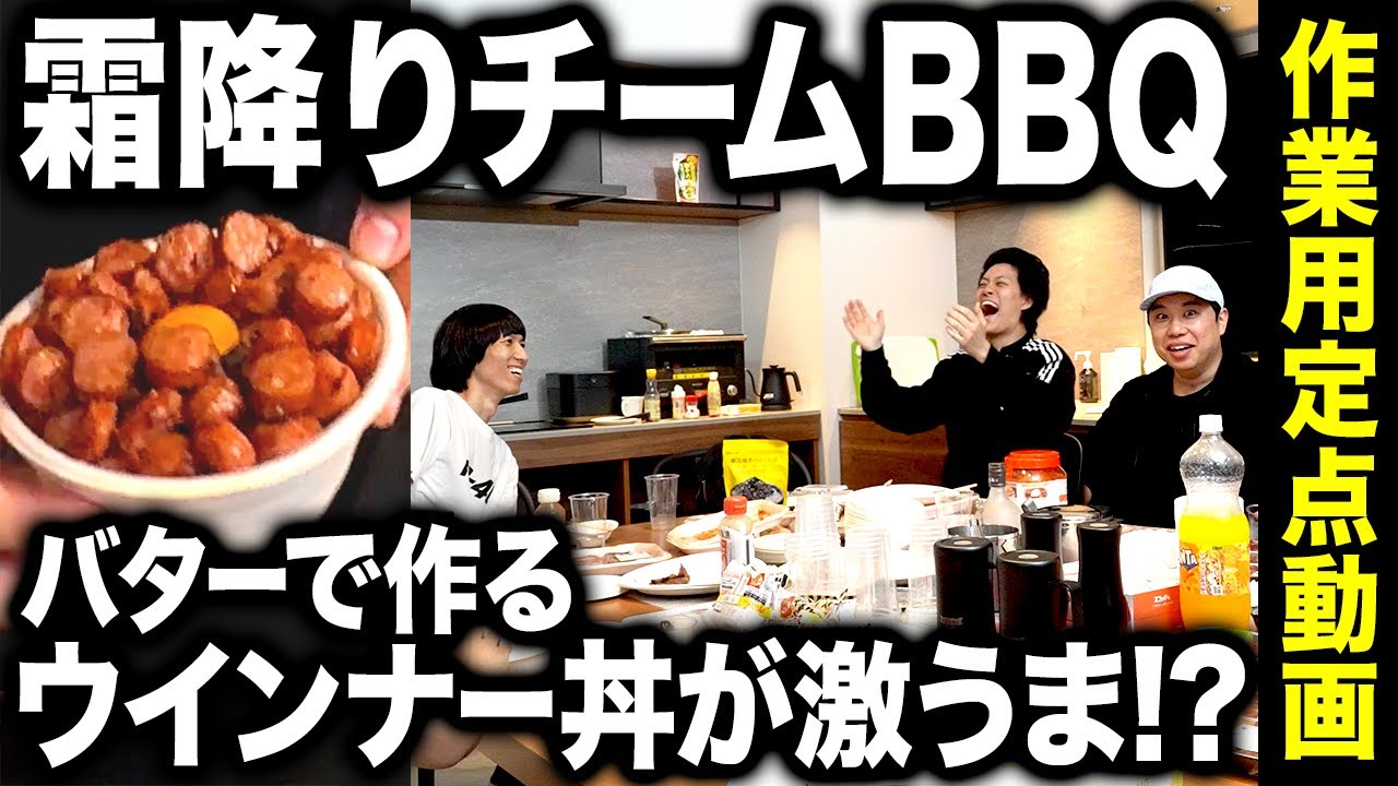 【作業用】バターで作るウインナー丼が激うま!? バーベキューの様子を定点でお届けします #16【霜降り明星】