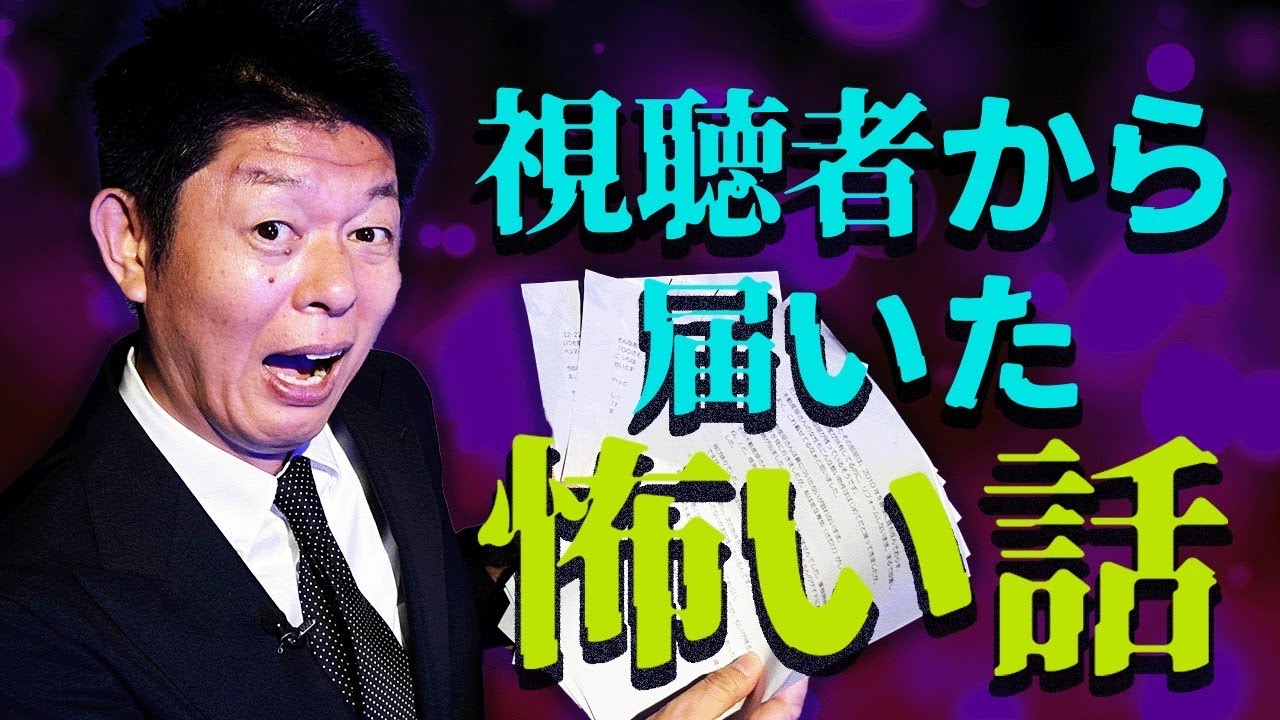 豊作【視聴者投稿怪談】視聴者様から頂いたマジでリアルな怪談ばかり『島田秀平のお怪談巡り』