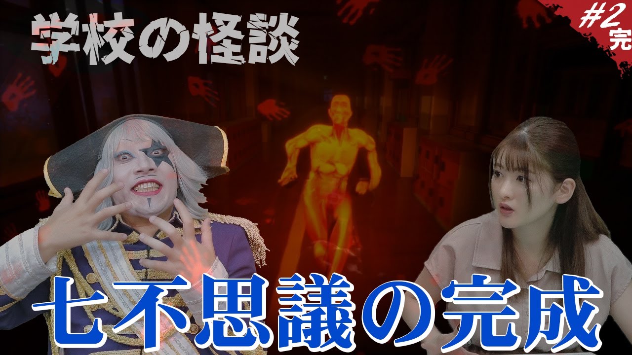 【ホラー】2人の行動が七番目の不思議を完成させる！【学校の怪談 ～あなたの後ろに誰かいる～】後編(完)