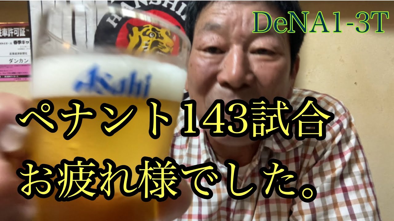 【ダンカンの虎輪書】　2024.10.3 DeNA1-3T