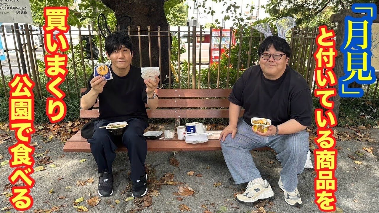 月見と付いている商品を買いまくり公園で食べる